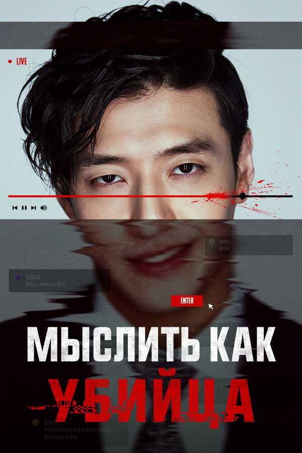 Мыслить как убийца сериал 2025 смотреть онлайн бесплатно в хорошем качестве HD